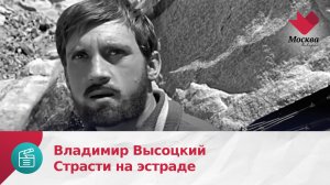 Владимир Высоцкий | Страсти на эстраде