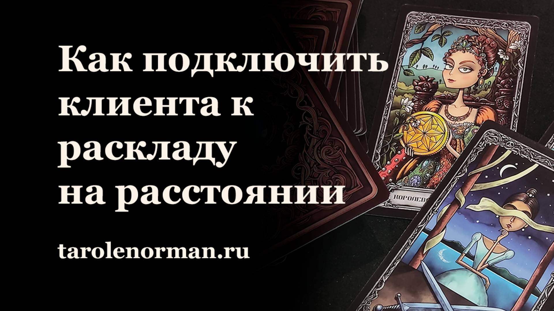 Гадаем дистанционно: как подключить клиента к раскладу на расстоянии
