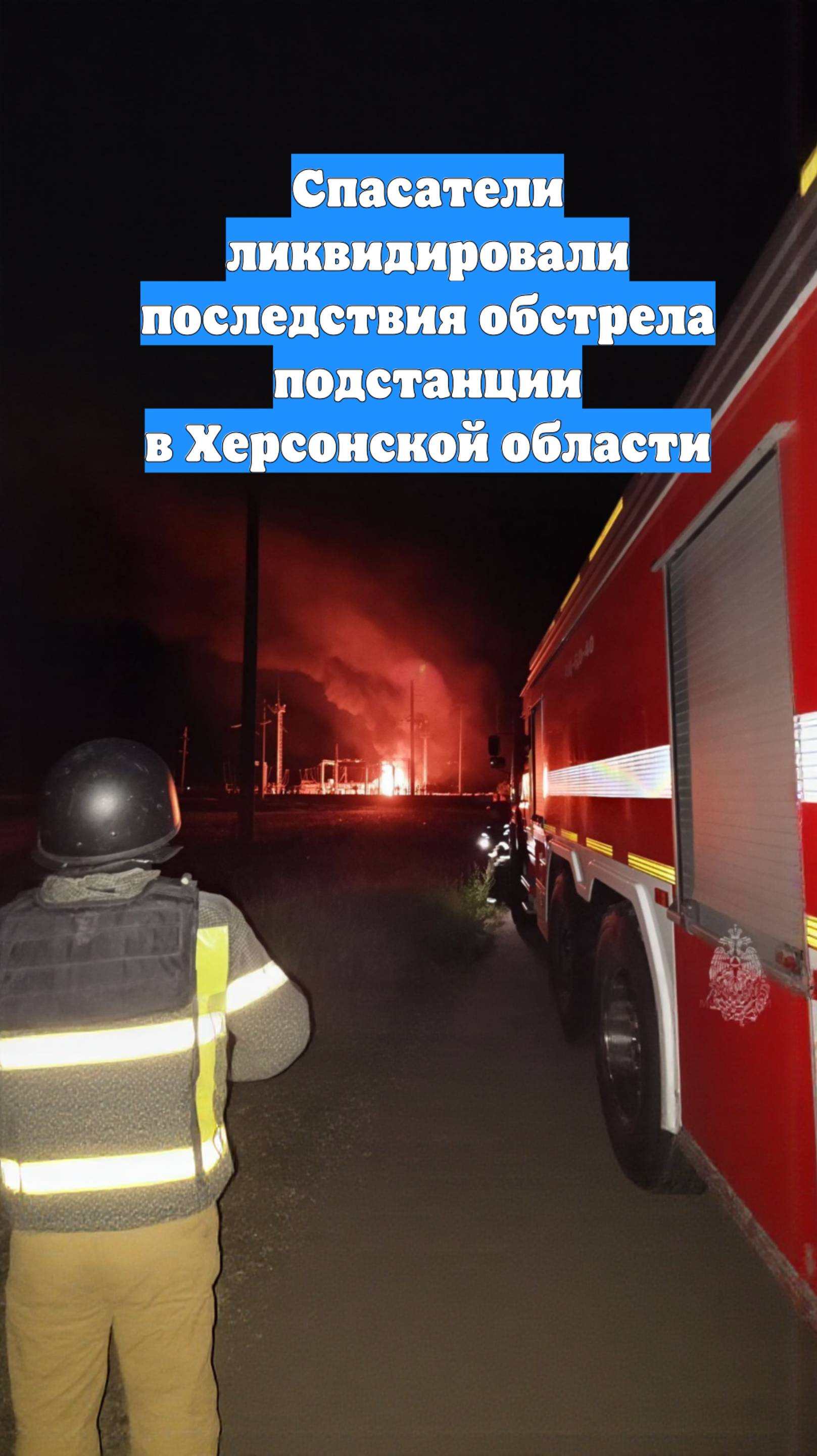 Спасатели ликвидировали последствия обстрела подстанции в Херсонской области