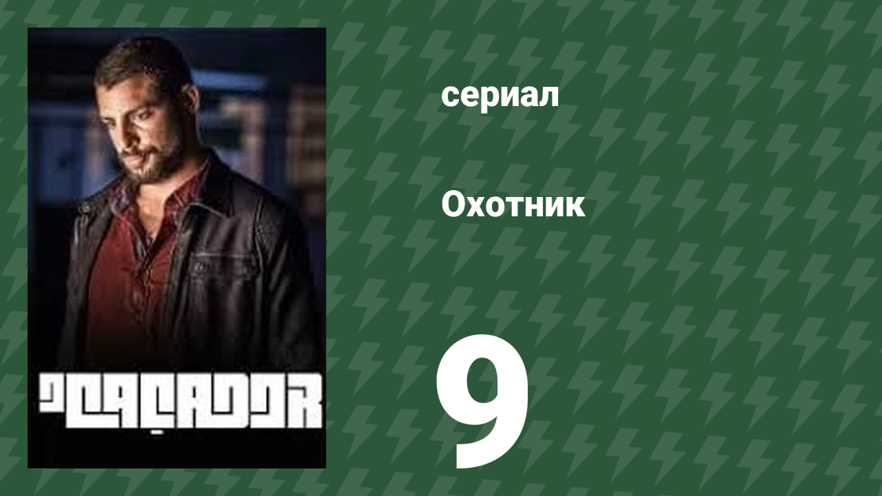 Охотник 9 серия (сериал, 2014)