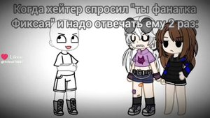 Когда спрашивают "ты фанатка Фиксая?" и приходится отвечать 2 раза*