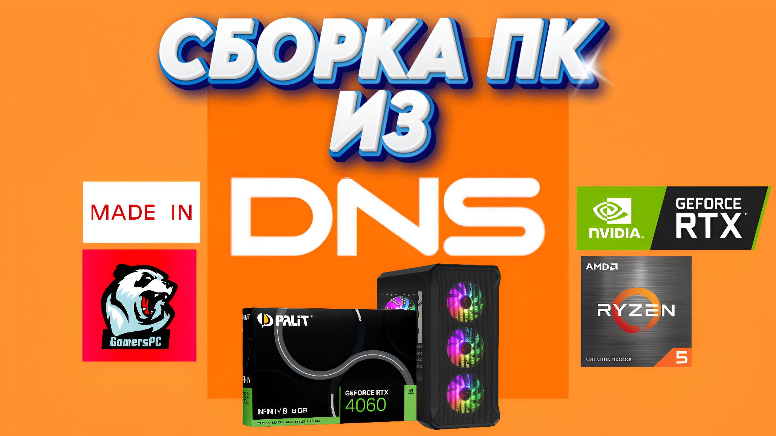 Сборка игрового ПК в DNS за 57 992 рубля! Как собрать пк своими руками
