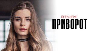 Приворот 1-4 серия сериал мелодрама мистика премьера ТВ3 2025