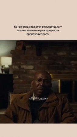 Научитесь видеть в своих страхах не преграды, а ступеньки к новым высотам.