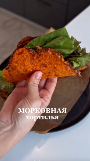 Морковная тортилья 🥕