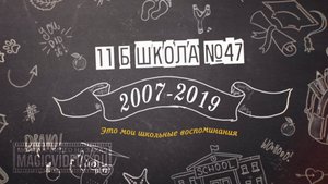 Слайд-шоу Школьное 1 (Демо) на выпускной и последний звонок. Монтаж видео на заказ Пример