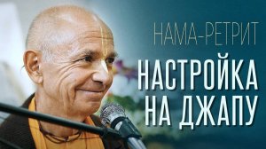 01.06.2024 - Настройка на джапу. Нама-ретрит (Узбекистан) - Бхакти Вигьяна Госвами