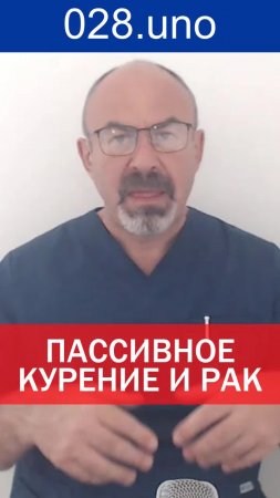 ПАССИВНОЕ КУРЕНИЕ И РАК