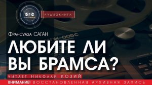 ЛЮБИТЕ ЛИ ВЫ БРАМСА? - Франсуаза Саган (читает Николай КОЗИЙ) | аудиокниги слушать