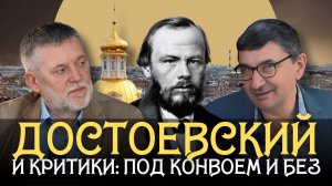 Достоевский и критики: под конвоем и без