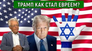 Трамп как стал Евреем? Трамп какое отношение имеет к Израилю? Валентин Катасонов