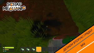 ДЕЛАЕМ ВТОРУЮ ГРЯДКУ | Scrap Mechanic Survival №5