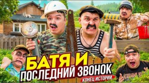 БАТЯ И ПОСЛЕДНИЙ ЗВОНОК, КОНЕЦ ИСТОРИИ
....