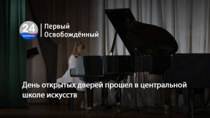 День открытых дверей прошел в центральной школе искусств. 03.06.2025