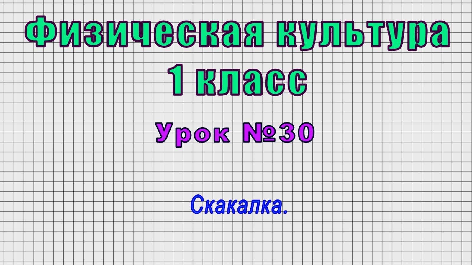 Физическая культура 1 класс (Урок№30 - Скакалка.)