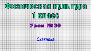 Физическая культура 1 класс (Урок№30 - Скакалка.)