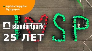 Стандартпарку 25 лет: проектируя будущее, мы связываем время, людей и пространство!