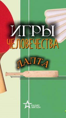 ИГРЫ ЧЕЛОВЕЧЕСТВА: Какую игру Александр Куприн называл «лучшей в мире»?