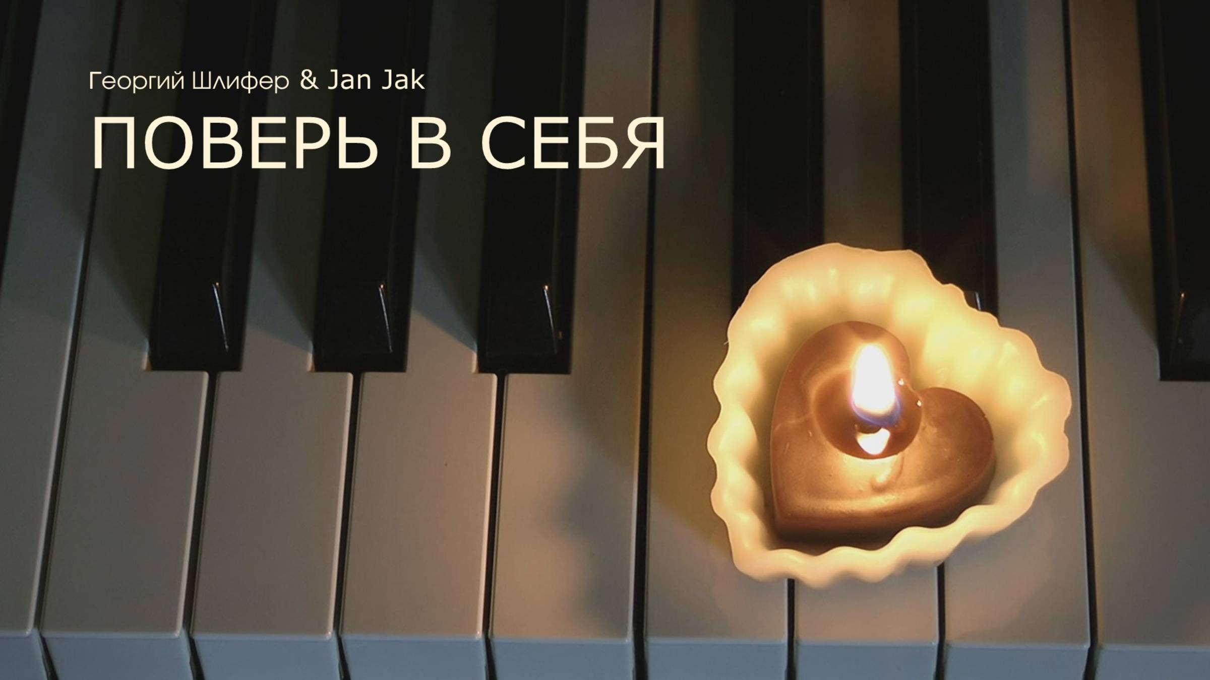 ШЛИФЕР & ЖADAN "Поверь в себя"