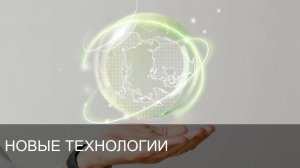 Новые технологии | Сюжет