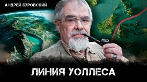 Линия Уоллеса и зоогеографические зоны: влияние на животный мир и мифы | Андрей  Буровский