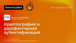 Криптография и двухфакторная аутентификация.