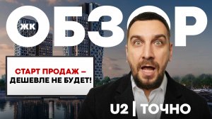 Обзор ЖК U2 ГК Точно: старт продаж на первой береговой | ЖК Ю2