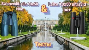 Leica 10×50 ultravid hd+ & Swarovski SLC 10×50 NEU Тесты