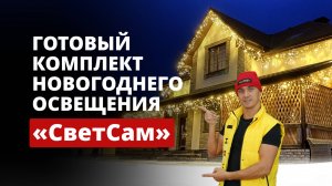 Новинка от Новолайт - Готовый комплект “СветСам”