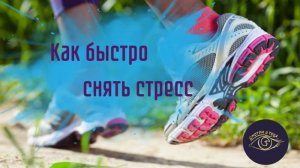 Как быстро снять стресс