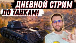 КАЧАЮ НОВУЮ ВЕТКУ | МИР ТАНКОВ