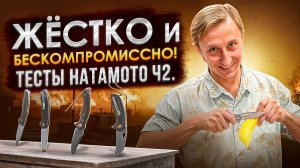 Честно и Жёстко! Тестируем ножи Hatamoto! ч.2.