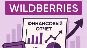 Финансовый отчёт Вайлдберриз/Wildberries. Как быстро, просто и правильно узнать свою прибыль.