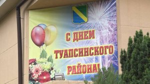 День Туапсинского района 25