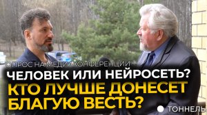 Человек или нейросеть? Кто лучше донесет Благую весть? | Опрос и благовестие – Тоннель (Студия РХР)