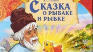 Сказка про золотую рыбку