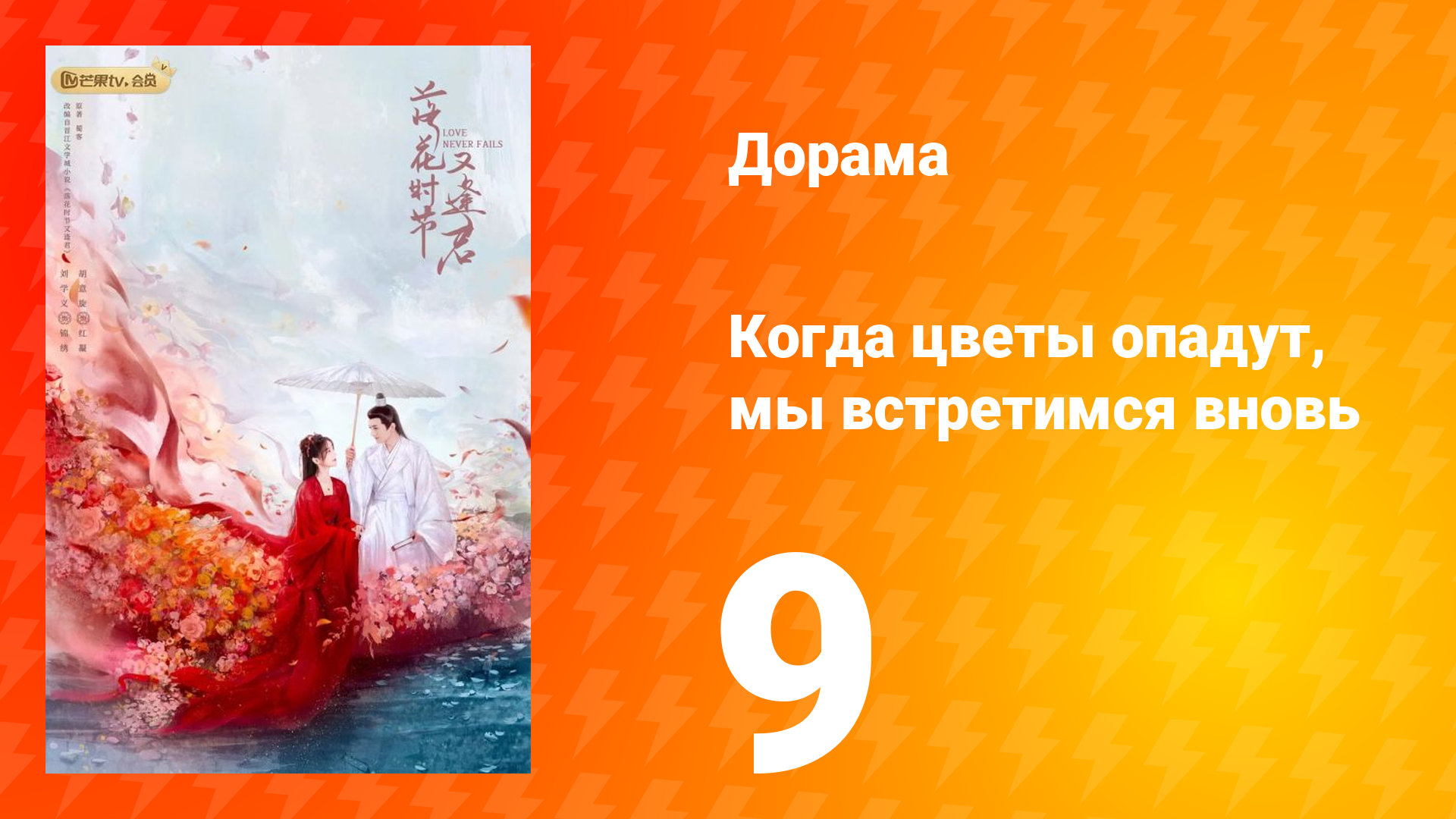 Когда цветы опадут, мы встретимся вновь 1 сезон 9 серия