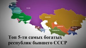 Кто сегодня самый богатый среди республик бывшего СССР?