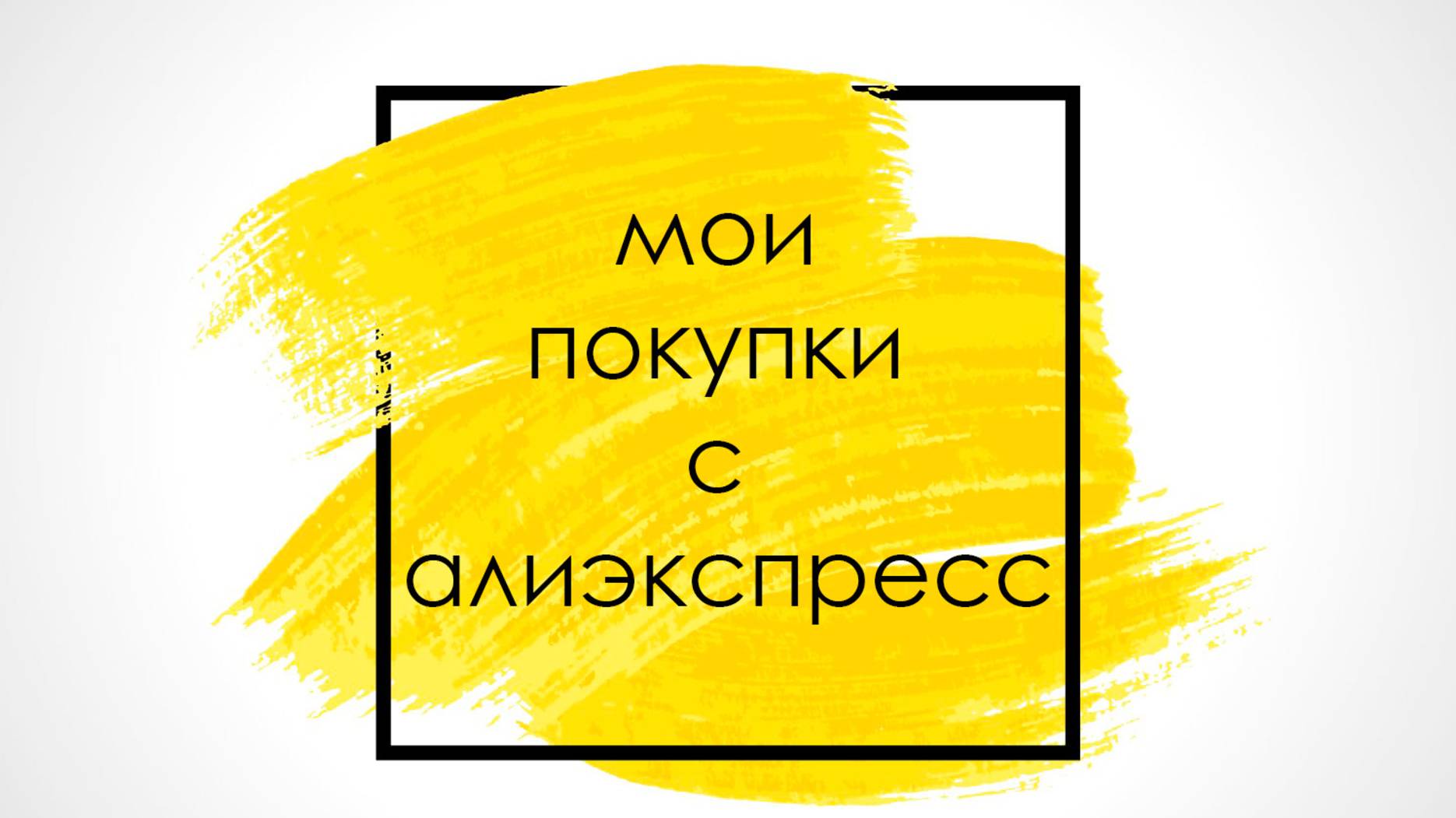 мои покупки с алиэкспресс ссылка в описании