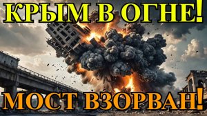 ВЗРЫВ на Крымском мосту и мощные удары по Сумам — что скрывает Кремль? 🔥 СРОЧНЫЕ НОВОСТИ 3.06.2025