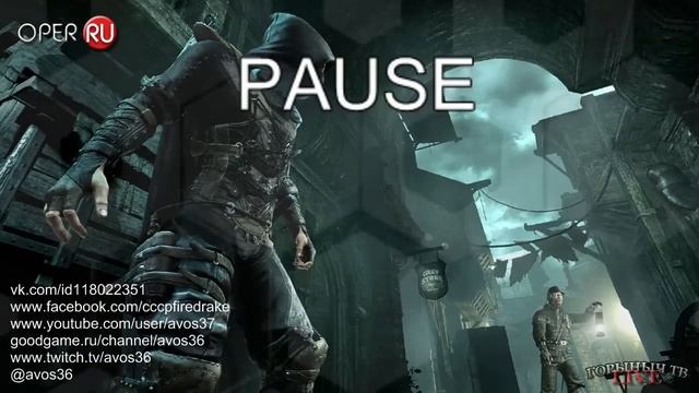 Thief. Часть 4. (Запись стрима на Опергеймер) смотреть онлайн