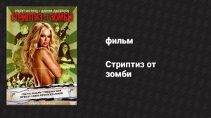Стриптиз от зомби (фильм, 2008)