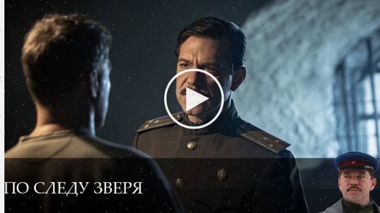 По следу зверя - 1 Сезон 8 серия __ смотреть онлайн