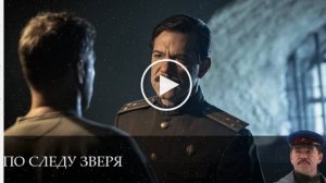 По следу зверя - 1 Сезон 8 серия __ смотреть онлайн