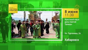 Хабаровск. Крестный ход в День Святой Троицы
