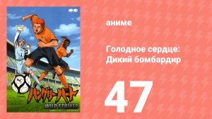 Голодное сердце: Дикий бомбардир 47 серия (аниме-сериал, 2002)