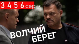 Волчий берег 3 4 5 6 серия (Боевик НТВ)