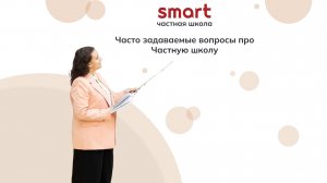 Часто задаваемые вопросы про Частную школу SMART
