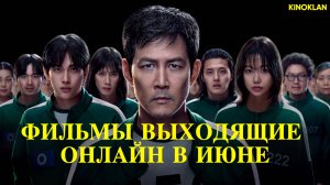 НОВЫЕ ФИЛЬМЫ И СЕРИАЛЫ ВЫХОДЯЩИЕ ОНЛАЙН В ИЮНЕ. ЛУЧШИЕ НОВИНКИ МЕСЯЦА.