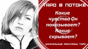 Какие чувства Он показывает? Какие скрывает? Что у Вас будет дальше?